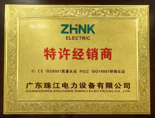 广东珠江电力设备有限公司特许经销商