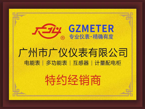 广州市广仪仪表有限公司特约经销商
